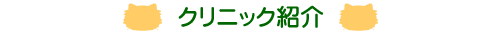 クリニック紹介