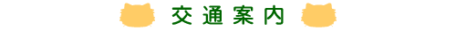 交通案内