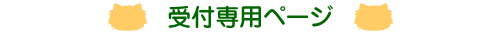 受付専用ページ