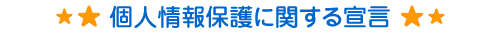 個人情報保護に関する宣言